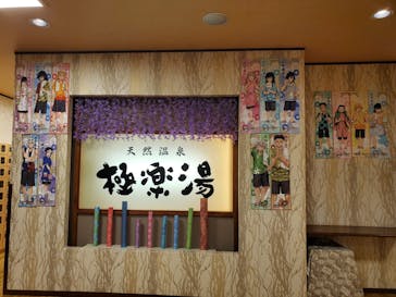 極楽湯 多摩センター店に投稿された画像（2024/6/1）