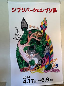ジブリパークとジブリ展（新潟県立近代美術館）に投稿された画像（2024/6/1）