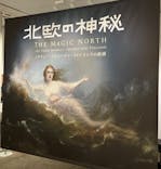 北欧の神秘（ＳＯＭＰＯ美術館）に投稿された画像（2024/6/1）