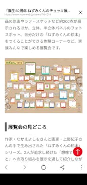 誕生50周年　ねずみくんのチョッキ展　　なかえよしを・上野紀子　想像力のおくりものに投稿された画像（2024/6/1）