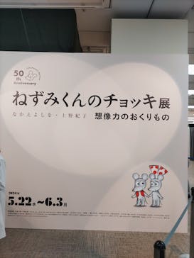 誕生50周年　ねずみくんのチョッキ展　　なかえよしを・上野紀子　想像力のおくりものに投稿された画像（2024/6/1）