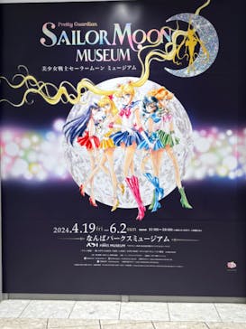 美少女戦士セーラームーン ミュージアム 大阪展事務局に投稿された画像（2024/6/1）