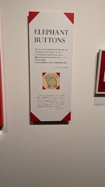 誕生50周年　ねずみくんのチョッキ展　　なかえよしを・上野紀子　想像力のおくりものに投稿された画像（2024/6/1）