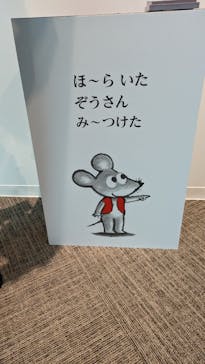 誕生50周年　ねずみくんのチョッキ展　　なかえよしを・上野紀子　想像力のおくりものに投稿された画像（2024/6/1）