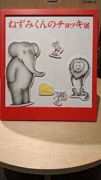 誕生50周年　ねずみくんのチョッキ展　　なかえよしを・上野紀子　想像力のおくりものに投稿された画像（2024/6/1）