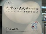 誕生50周年　ねずみくんのチョッキ展　　なかえよしを・上野紀子　想像力のおくりものに投稿された画像（2024/6/2）