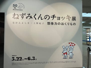 誕生50周年　ねずみくんのチョッキ展　　なかえよしを・上野紀子　想像力のおくりものに投稿された画像（2024/6/1）