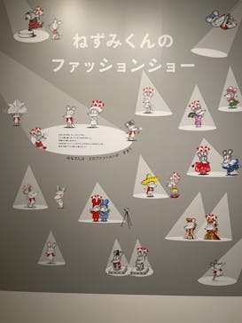 誕生50周年　ねずみくんのチョッキ展　　なかえよしを・上野紀子　想像力のおくりものに投稿された画像（2024/6/1）