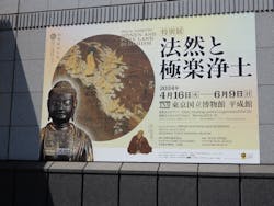 特別展「法然と極楽浄土」東京国立博物館 平成館に投稿された画像（2024/6/2）