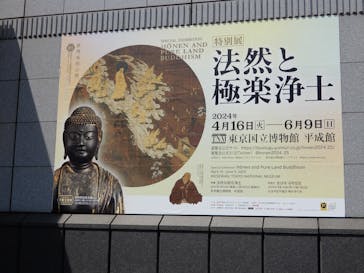 特別展「法然と極楽浄土」東京国立博物館 平成館に投稿された画像（2024/6/2）