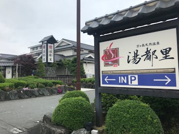 高崎 京ヶ島天然温泉 湯都里に投稿された画像（2024/6/2）