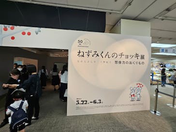 誕生50周年　ねずみくんのチョッキ展　　なかえよしを・上野紀子　想像力のおくりものに投稿された画像（2024/6/2）