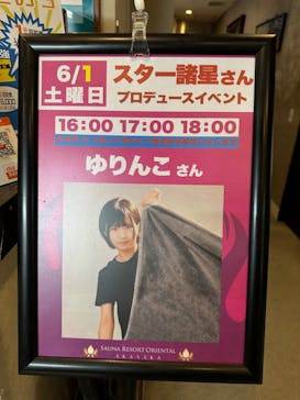 サウナリゾート オリエンタルに投稿された画像（2024/6/2）