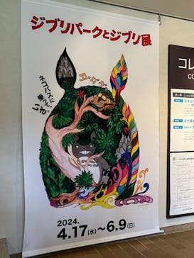 ジブリパークとジブリ展（新潟県立近代美術館）に投稿された画像（2024/6/2）