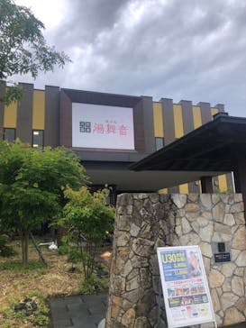 天然温泉 湯舞音 龍ケ崎店に投稿された画像（2024/6/2）