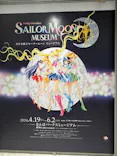 美少女戦士セーラームーン ミュージアム 大阪展事務局に投稿された画像（2024/6/3）