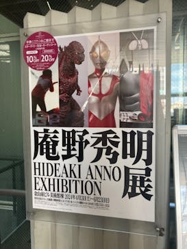 庵野秀明展に投稿された画像（2024/6/4）