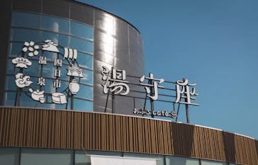 天然温泉おふろcafé湯守座に投稿された画像（2024/6/4）