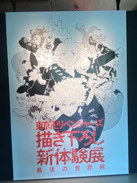 東京卍リベンジャーズ 描き下ろし新体験展 最後の世界線に投稿された画像（2024/6/5）