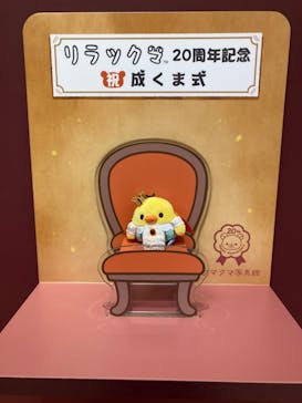 リラックマ20周年記念 祝・成くま式に投稿された画像（2024/6/5）