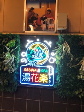 ととのいの郷　秦野湯花楽に投稿された画像（2024/6/5）