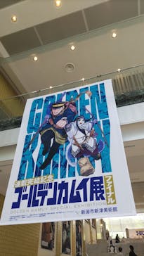 新潟市新津美術館に投稿された画像（2024/6/5）