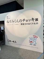 誕生50周年　ねずみくんのチョッキ展　　なかえよしを・上野紀子　想像力のおくりものに投稿された画像（2024/6/5）