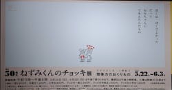 誕生50周年　ねずみくんのチョッキ展　　なかえよしを・上野紀子　想像力のおくりものに投稿された画像（2024/6/5）