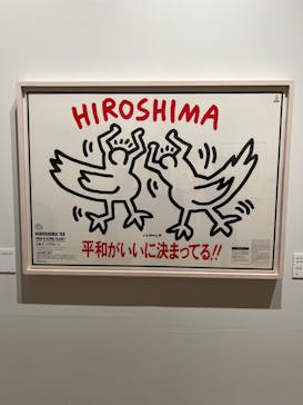 キース・へリング展　アートをストリートへに投稿された画像（2024/6/5）