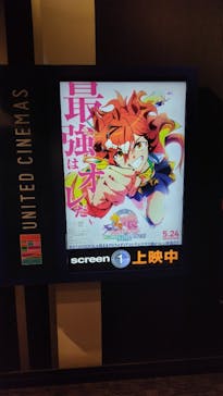 ローソン・ユナイテッドシネマ／ユナイテッド・シネマ／シネプレックスに投稿された画像（2024/6/5）