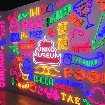 うんこミュージアム TOKYOに投稿された画像（2024/6/6）