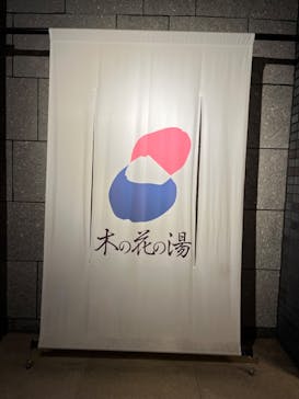 木の花の湯に投稿された画像（2024/6/6）