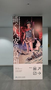描く人、安彦良和　兵庫県立美術館に投稿された画像（2024/6/8）