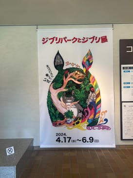 ジブリパークとジブリ展（新潟県立近代美術館）に投稿された画像（2024/6/9）