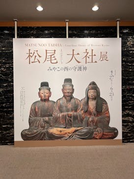松尾大社（まつのおたいしゃ）展　みやこの西の守護神（まもりがみ）に投稿された画像（2024/6/9）