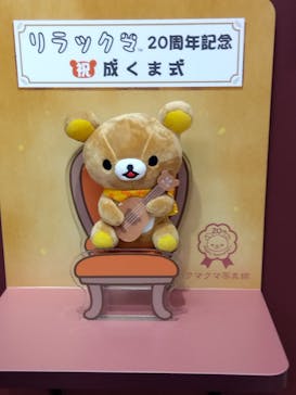 リラックマ20周年記念 祝・成くま式に投稿された画像（2024/6/9）