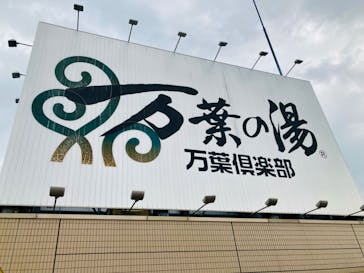 東京・湯河原温泉 万葉の湯に投稿された画像（2024/6/10）