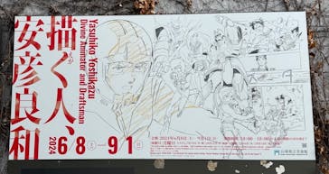 描く人、安彦良和　兵庫県立美術館に投稿された画像（2024/6/11）