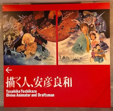 描く人、安彦良和　兵庫県立美術館に投稿された画像（2024/6/11）