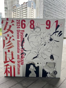 描く人、安彦良和　兵庫県立美術館に投稿された画像（2024/6/11）