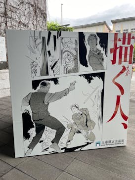 描く人、安彦良和　兵庫県立美術館に投稿された画像（2024/6/11）