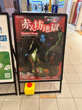 東京ドームシティ presents お化け屋敷 『赤ん坊地獄』に投稿された画像（2024/6/11）