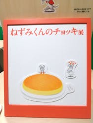 誕生50周年　ねずみくんのチョッキ展　　なかえよしを・上野紀子　想像力のおくりものに投稿された画像（2024/6/12）