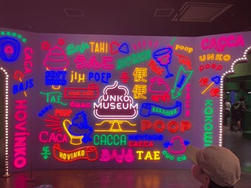 うんこミュージアム TOKYOに投稿された画像（2024/6/14）