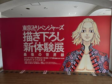 東京卍リベンジャーズ 描き下ろし新体験展 最後の世界線に投稿された画像（2024/6/15）