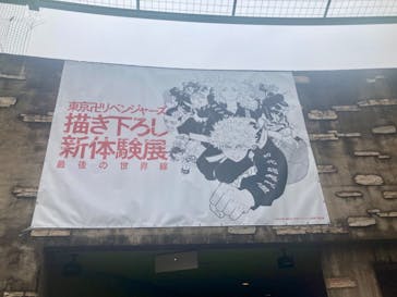東京卍リベンジャーズ 描き下ろし新体験展 最後の世界線に投稿された画像（2024/6/15）