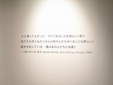 キース・へリング展　アートをストリートへに投稿された画像（2024/6/16）