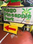 ナゴパイナップルパークに投稿された画像（2024/6/17）