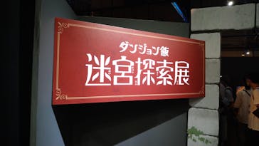 「ダンジョン飯」迷宮探索展に投稿された画像（2024/6/17）