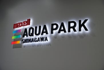 マクセル アクアパーク品川に投稿された画像（2024/6/17）
